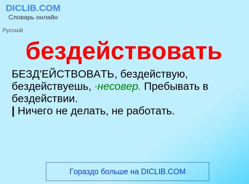 O que é бездействовать - definição, significado, conceito