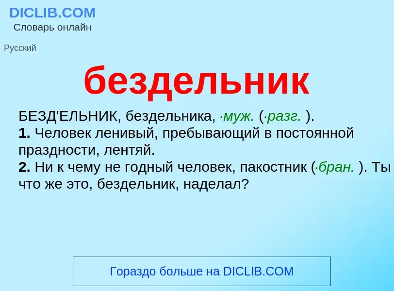 What is бездельник - meaning and definition