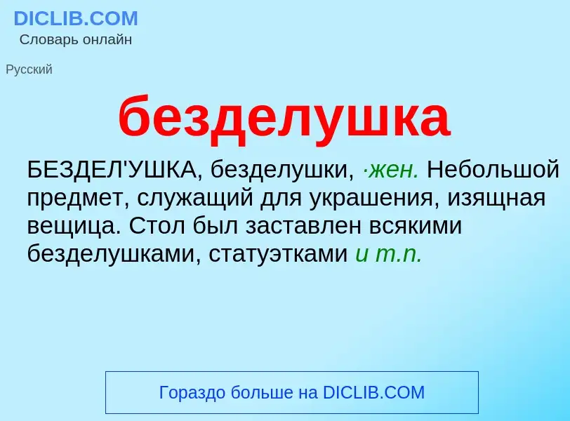 ¿Qué es безделушка? - significado y definición