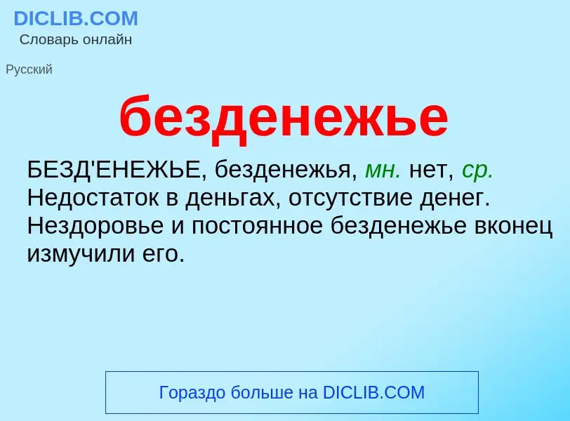 ¿Qué es безденежье? - significado y definición