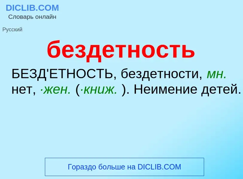 ¿Qué es бездетность? - significado y definición