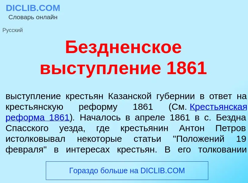 Qu'est-ce que Б<font color="red">е</font>здненское выступл<font color="red">е</font>ние 1861 - défin