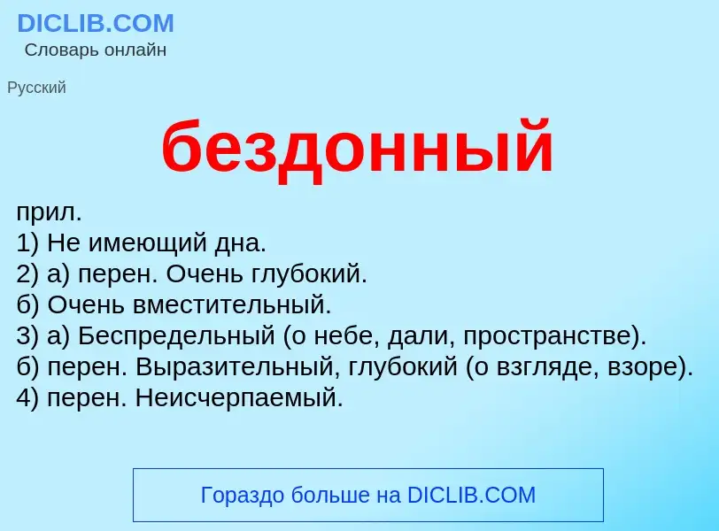 Что такое бездонный - определение