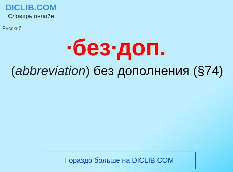 Τι είναι ·без·доп. - ορισμός