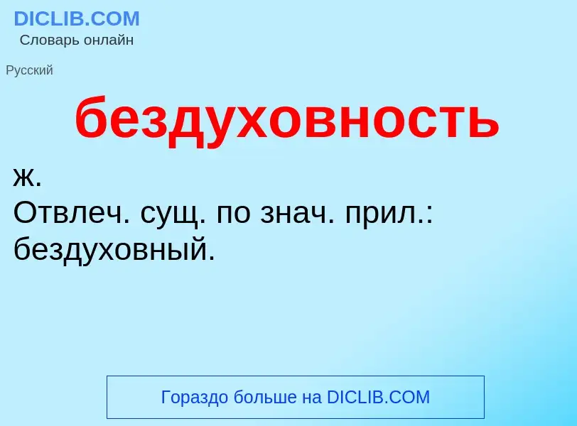 ¿Qué es бездуховность? - significado y definición