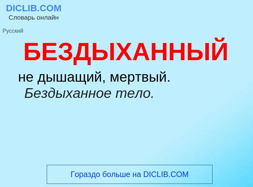 ¿Qué es БЕЗДЫХАННЫЙ? - significado y definición