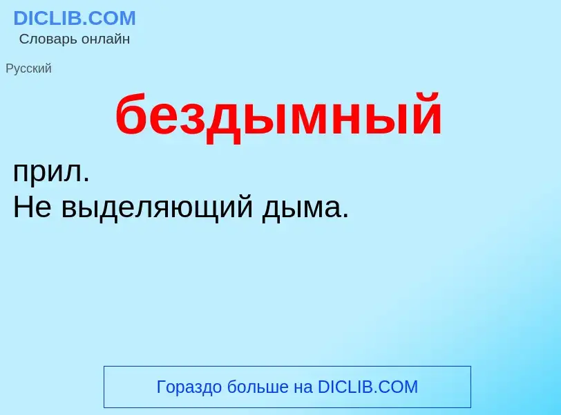 ¿Qué es бездымный? - significado y definición