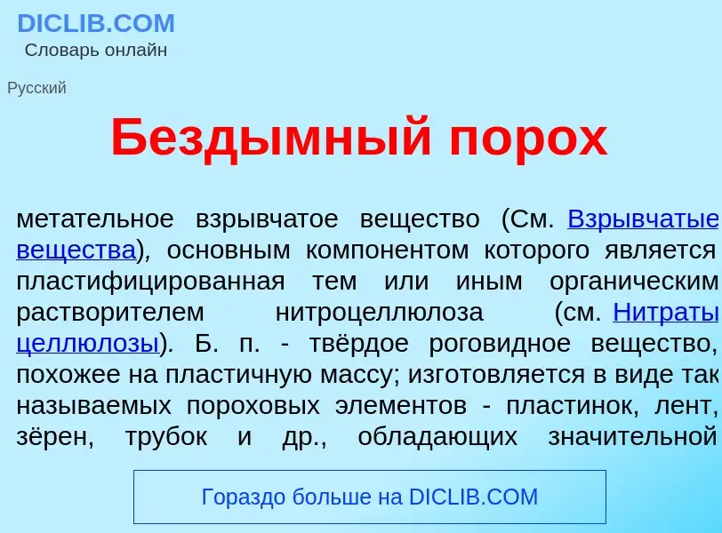 O que é Безд<font color="red">ы</font>мный п<font color="red">о</font>рох - definição, significado, 