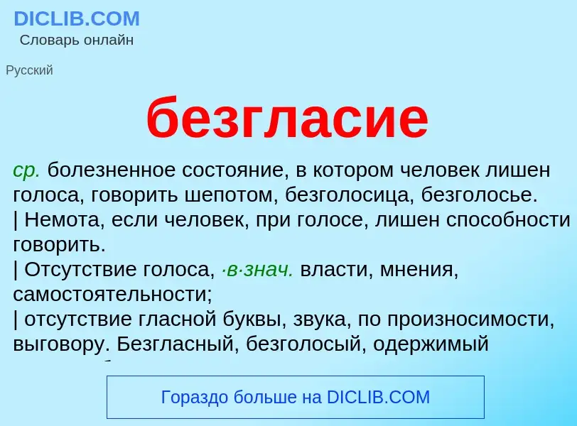 ¿Qué es безгласие? - significado y definición