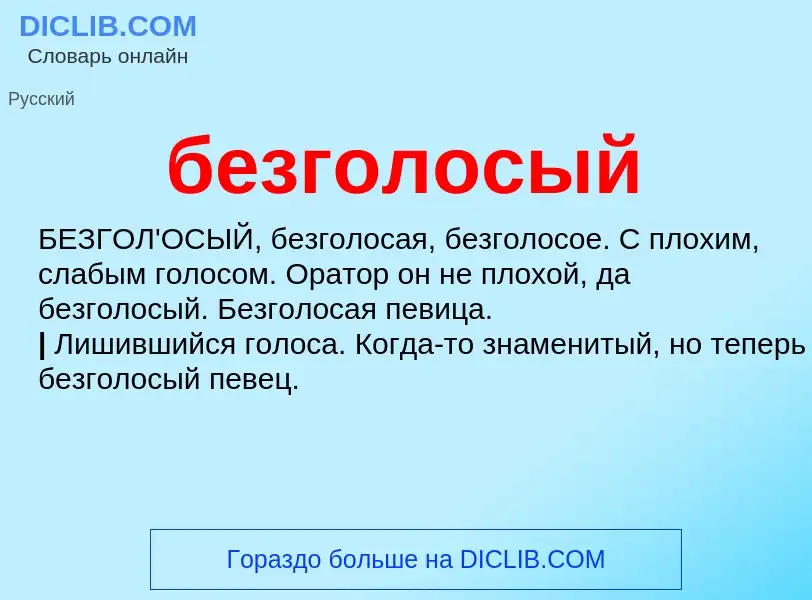 ¿Qué es безголосый? - significado y definición