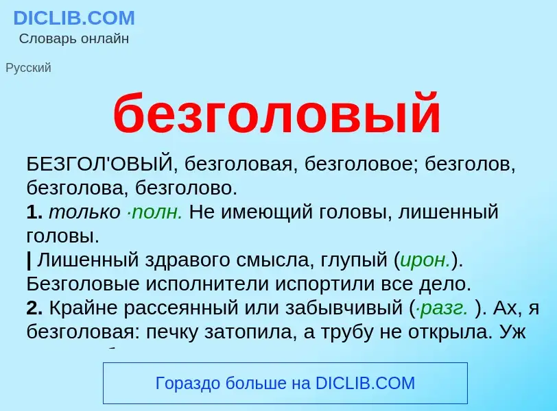 What is безголовый - definition