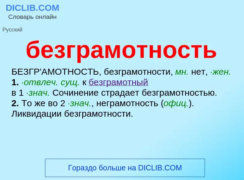 ¿Qué es безграмотность? - significado y definición