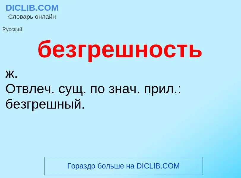 ¿Qué es безгрешность? - significado y definición