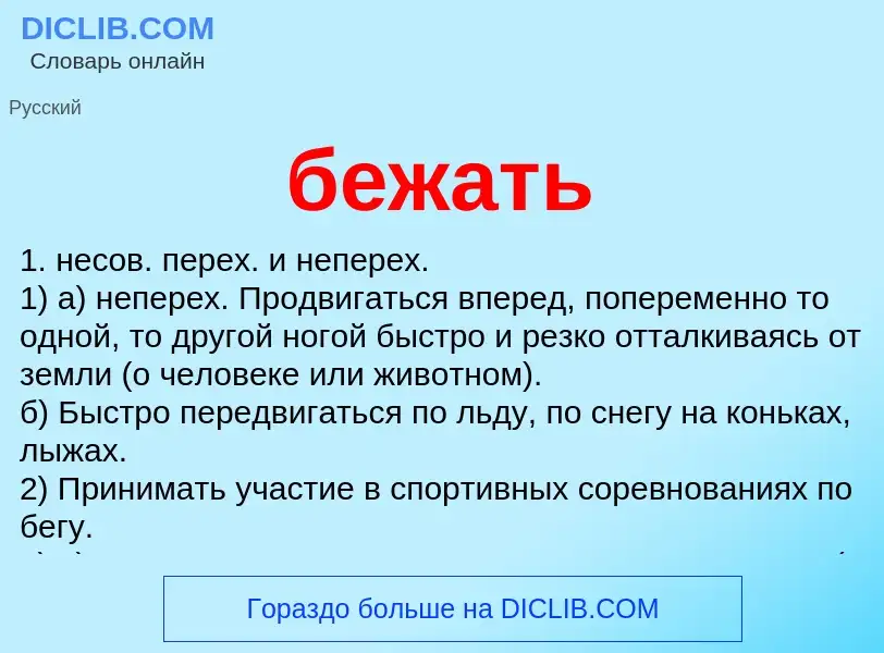 Что такое бежать - определение