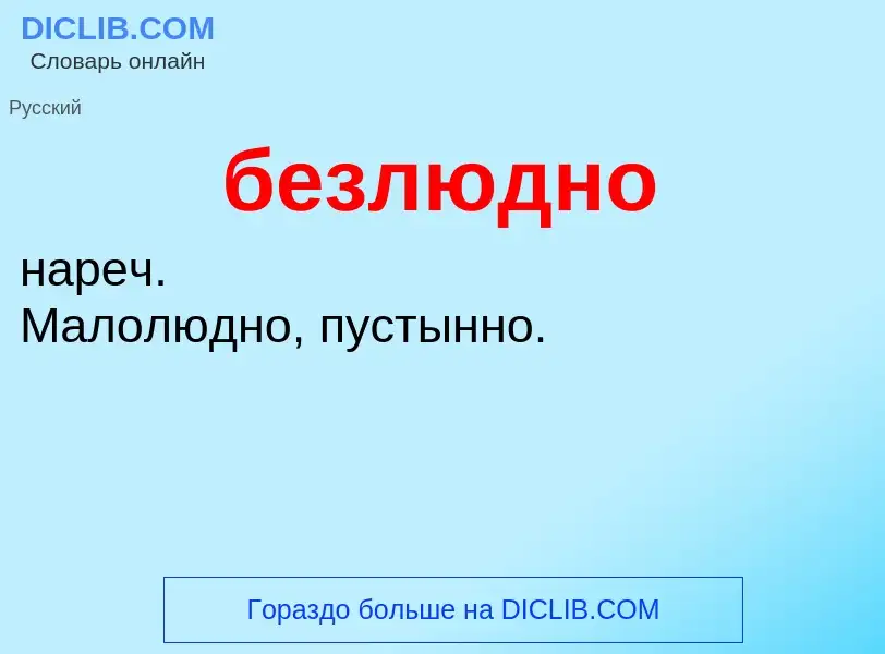 ¿Qué es безлюдно? - significado y definición