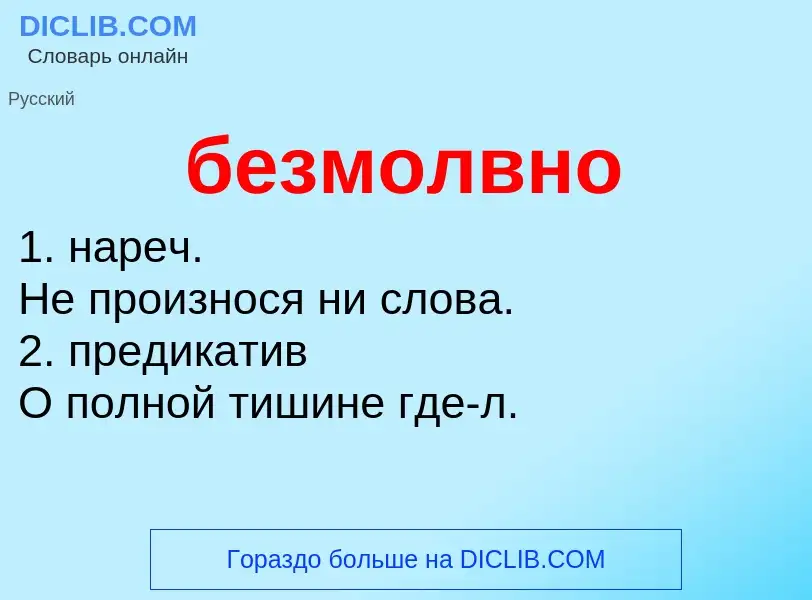 ¿Qué es безмолвно? - significado y definición