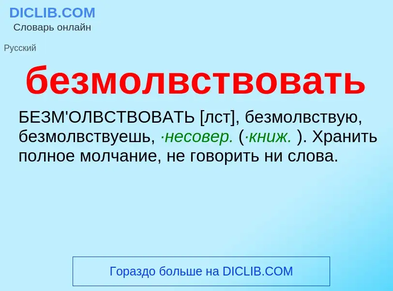 Что такое безмолвствовать - определение