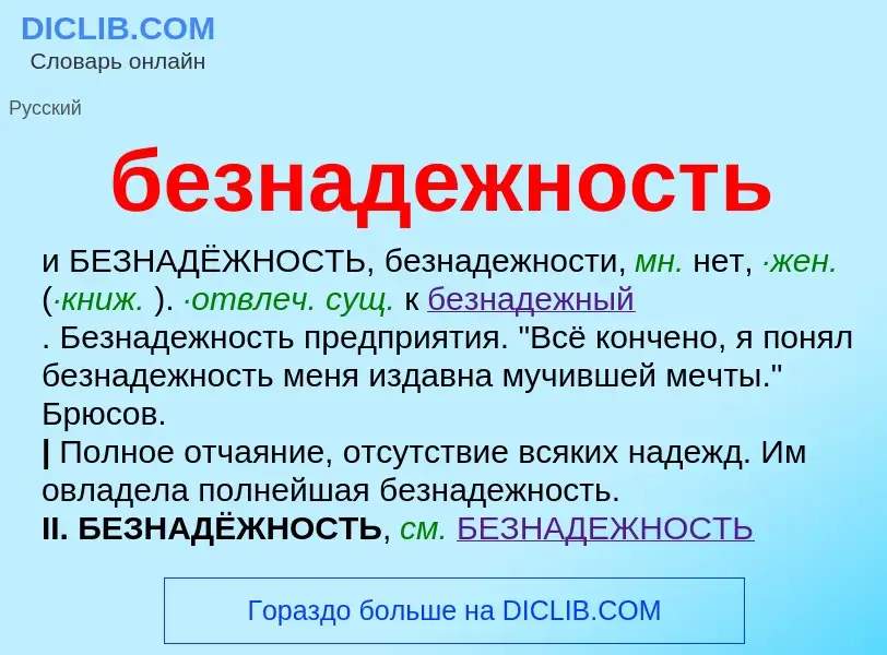 ¿Qué es безнадежность? - significado y definición