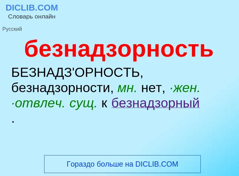 ¿Qué es безнадзорность? - significado y definición