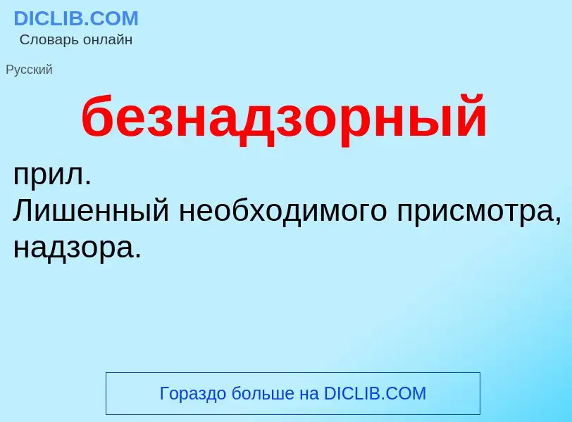 ¿Qué es безнадзорный? - significado y definición