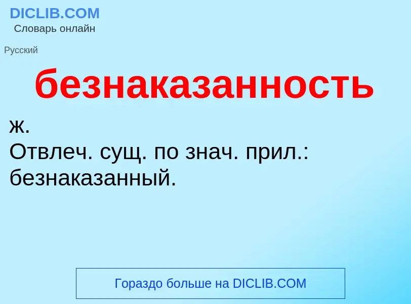 Τι είναι безнаказанность - ορισμός