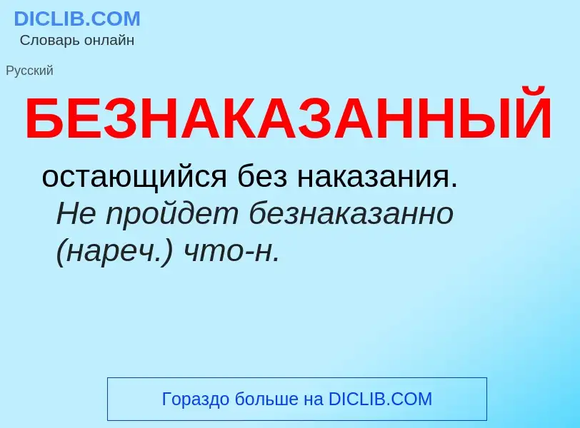 ¿Qué es БЕЗНАКАЗАННЫЙ? - significado y definición