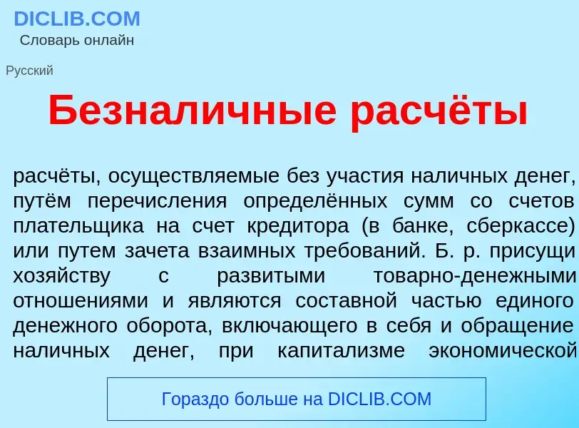 O que é Безнал<font color="red">и</font>чные расчёты - definição, significado, conceito