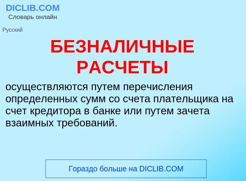 Τι είναι БЕЗНАЛИЧНЫЕ РАСЧЕТЫ - ορισμός