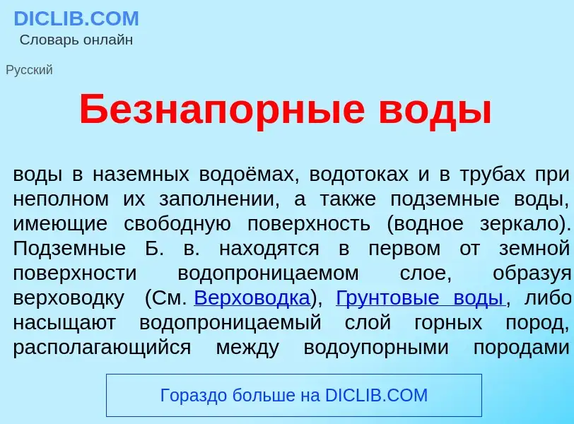 O que é Безнап<font color="red">о</font>рные в<font color="red">о</font>ды - definição, significado,