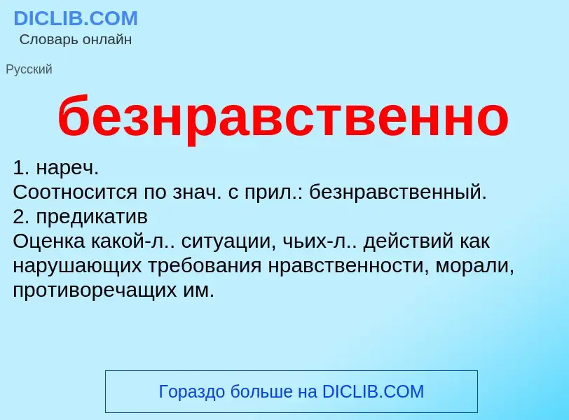 ¿Qué es безнравственно? - significado y definición