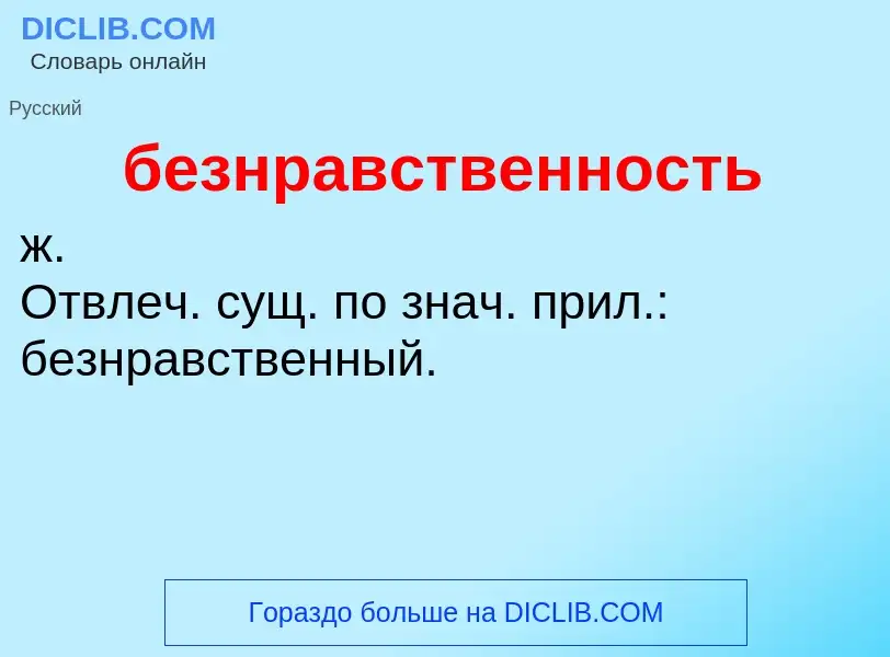 ¿Qué es безнравственность? - significado y definición