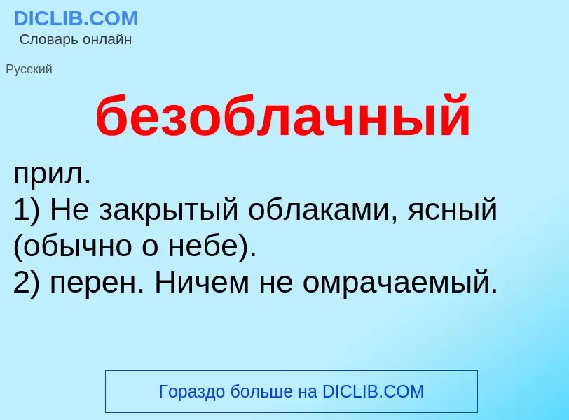 Что такое безоблачный - определение