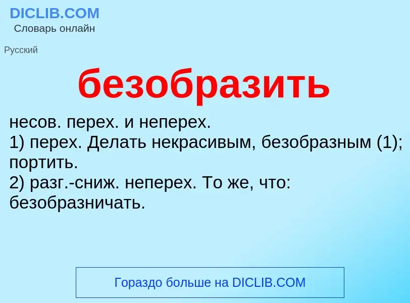 Что такое безобразить - определение