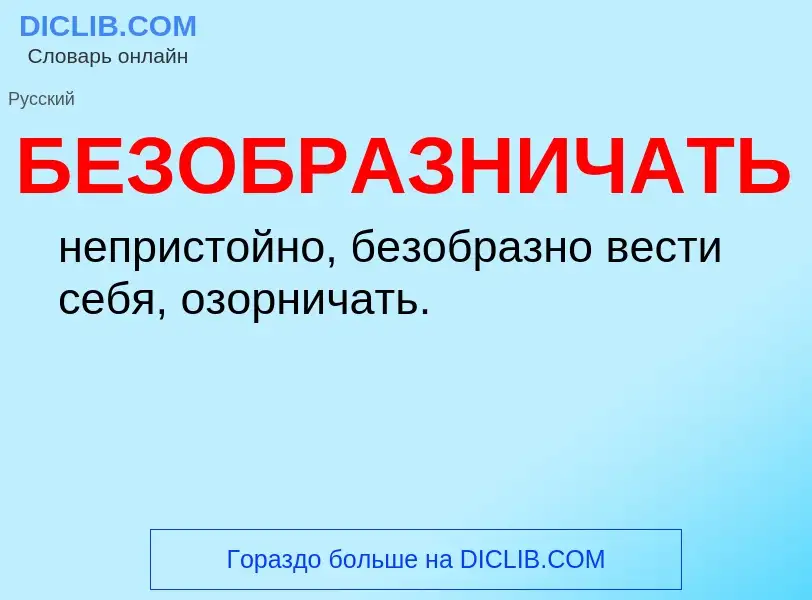 O que é БЕЗОБРАЗНИЧАТЬ - definição, significado, conceito