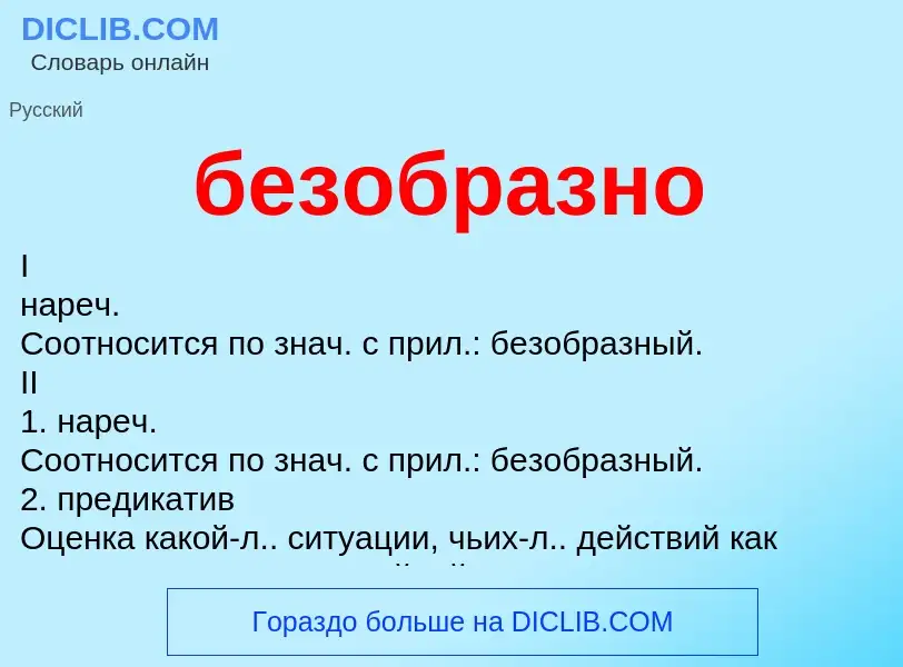 ¿Qué es безобразно? - significado y definición