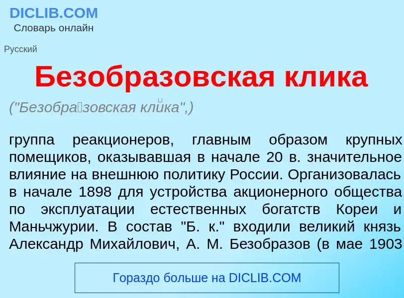 Что такое Безобр<font color="red">а</font>зовская кл<font color="red">и</font>ка - определение