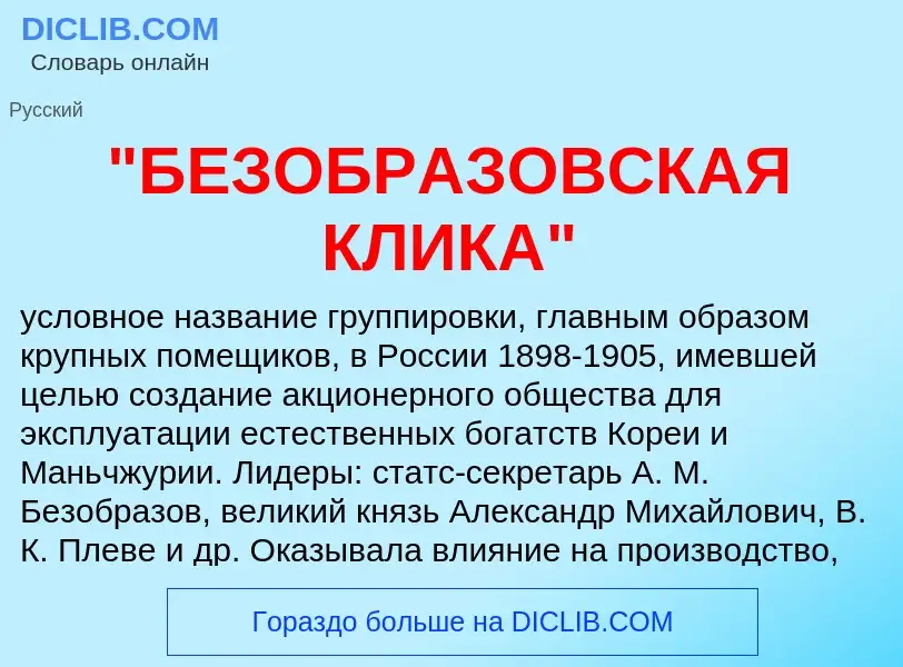 Что такое "БЕЗОБРАЗОВСКАЯ КЛИКА" - определение