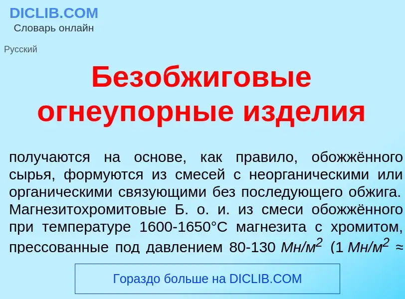 Что такое Без<font color="red">о</font>бжиговые огнеуп<font color="red">о</font>рные изд<font color=