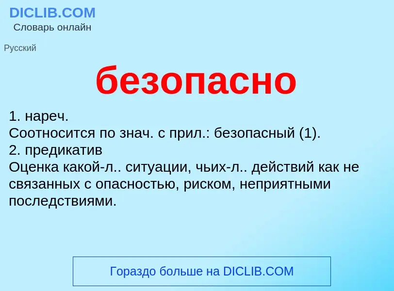 ¿Qué es безопасно? - significado y definición