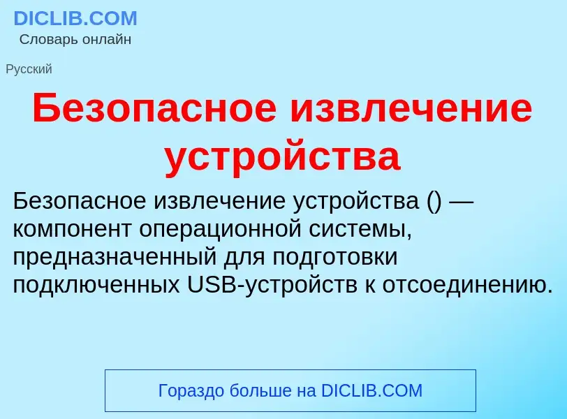 O que é Безопасное извлечение устройства - definição, significado, conceito