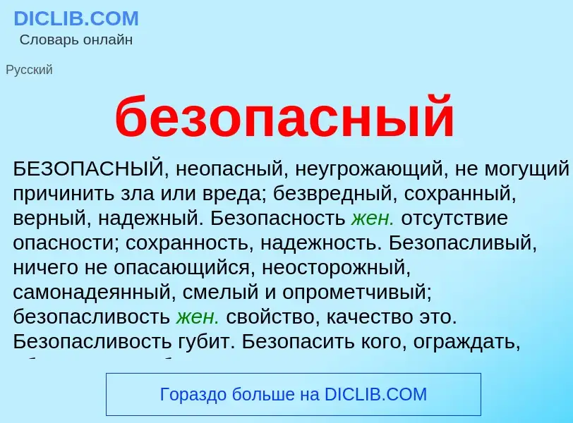 Что такое безопасный - определение