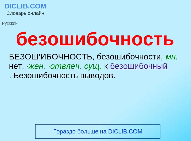 O que é безошибочность - definição, significado, conceito