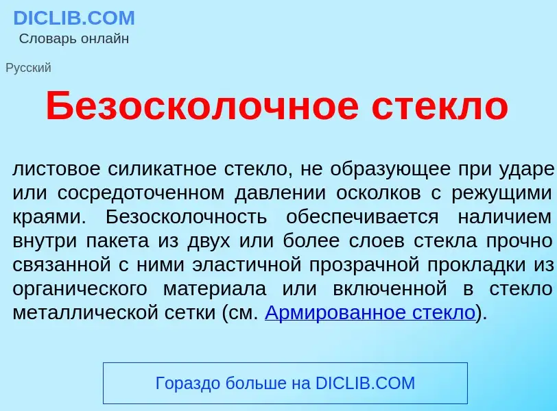 ¿Qué es Безоск<font color="red">о</font>лочное стекл<font color="red">о</font>? - significado y defi