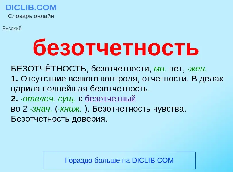 ¿Qué es безотчетность? - significado y definición