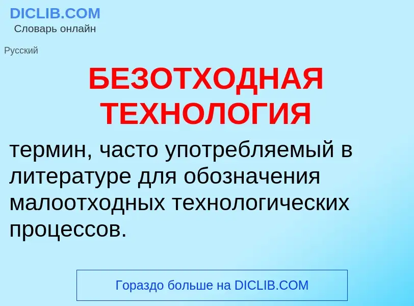 Τι είναι БЕЗОТХОДНАЯ ТЕХНОЛОГИЯ - ορισμός