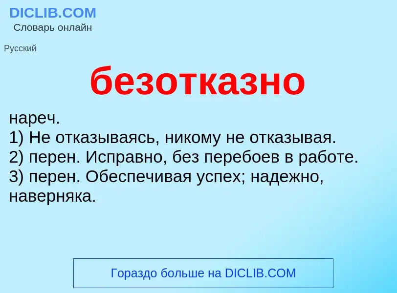 ¿Qué es безотказно? - significado y definición