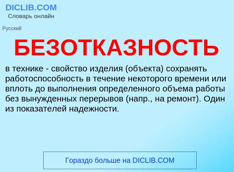 Что такое БЕЗОТКАЗНОСТЬ - определение