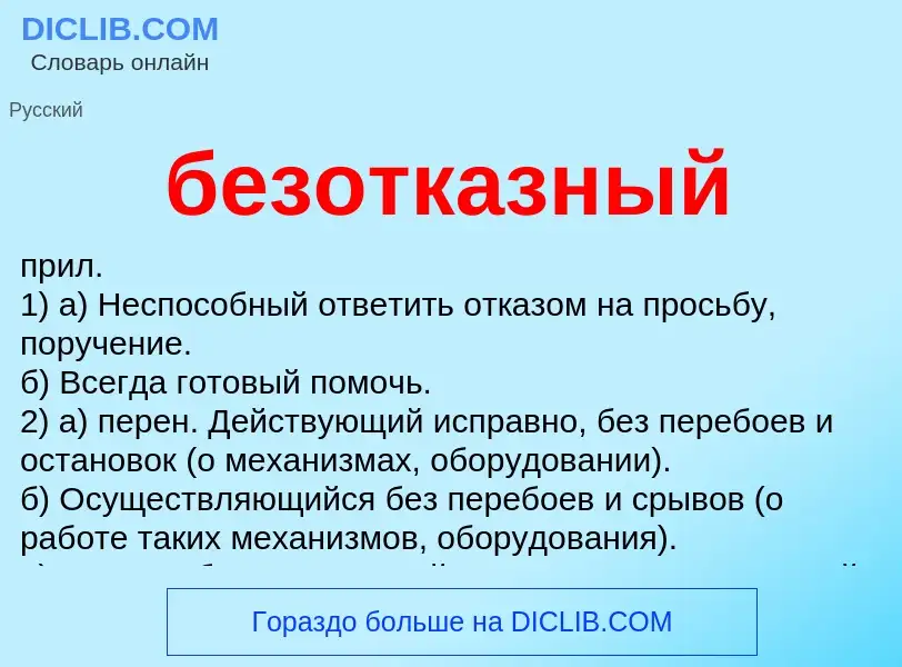 Что такое безотказный - определение