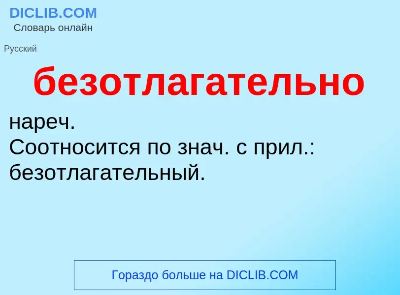 ¿Qué es безотлагательно? - significado y definición