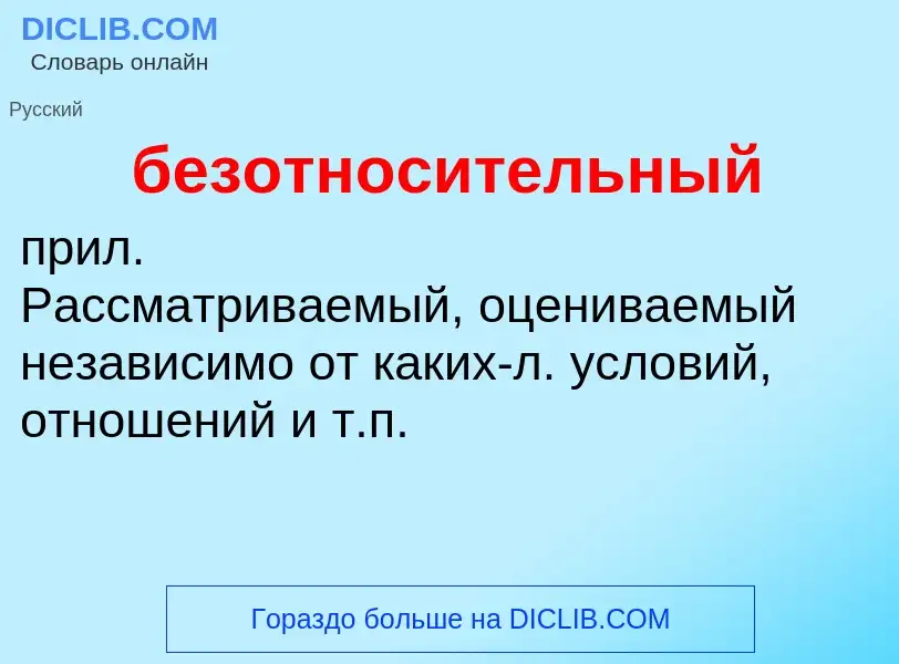 Что такое безотносительный - определение